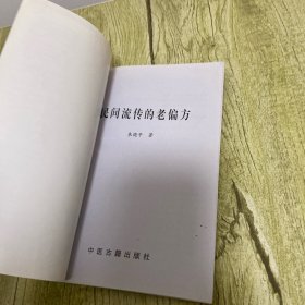 民间流传的老偏方