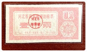河北省商业厅补助棉票1961.9～1962.8壹市两