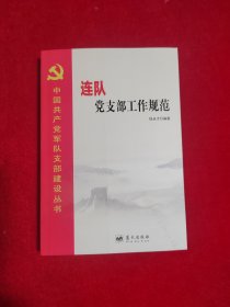 中国共产党军队支部建设丛书：连队党支部工作规范