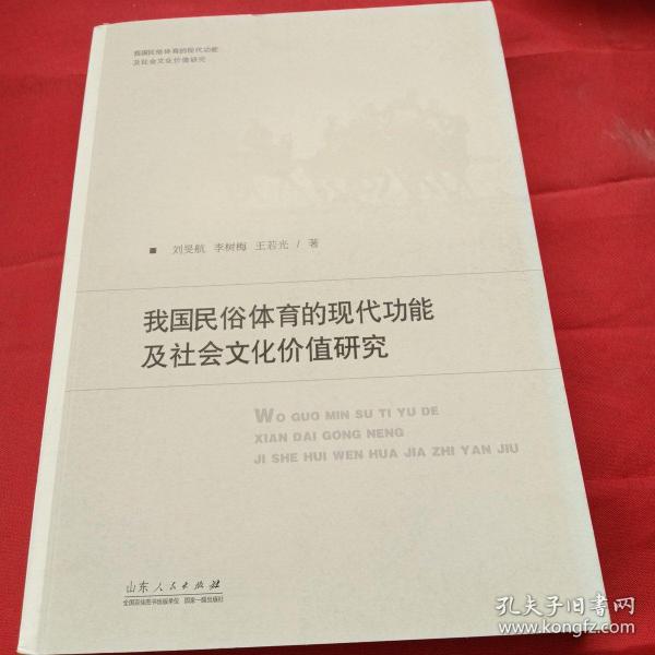 我国民俗体育的现代功能及社会文化价值研究