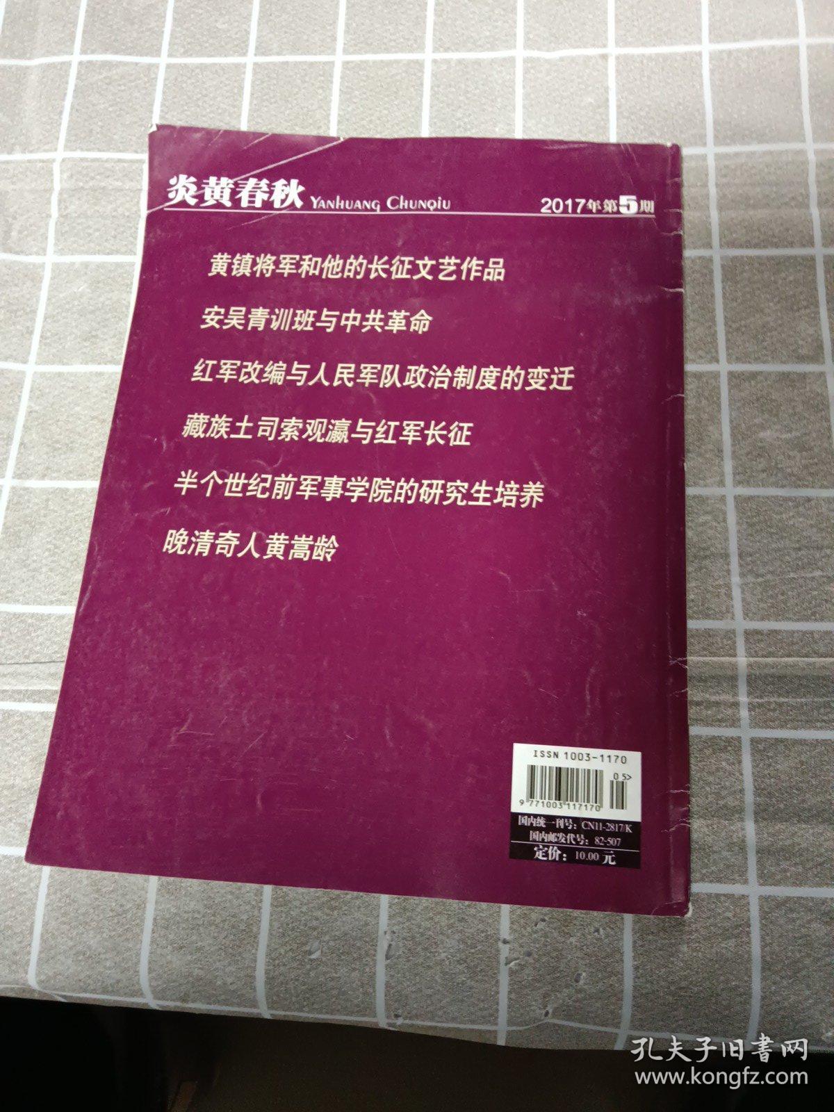 炎黄春秋 2017年第5期/杂志