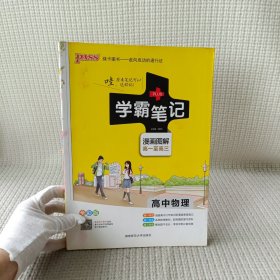 16学霸笔记--高中物理（通用版）