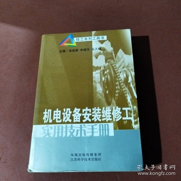 机电设备安装维修工实用技术手册