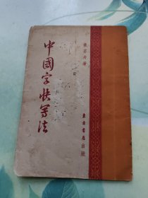 中国字快写法