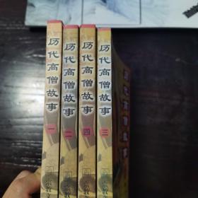 历代高僧故事（1-4册）