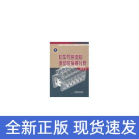 機(jī)車與柴油機(jī)彈塑性接觸分析/鐵路基金書