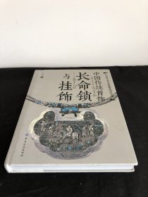 中国传统首饰(长命锁与挂饰)(精)