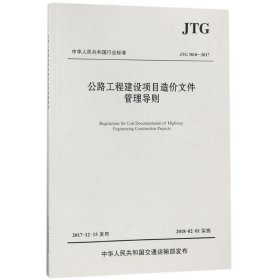 【正版新书】公路工程建设项目造价文件管理导则JTG38102017