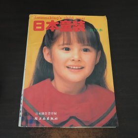日本童装合订本