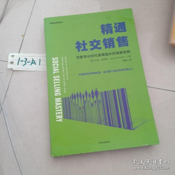 精通社交销售：在数字化时代急需提升的销售技能