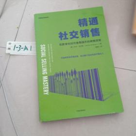 精通社交销售：在数字化时代急需提升的销售技能