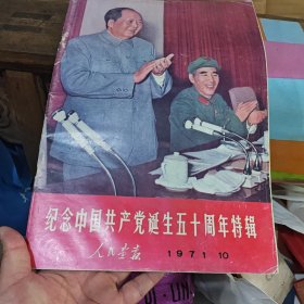人民画报 纪念中国共产党诞生五十周年特辑（3-2-2）