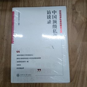 中国顶级私募访谈录