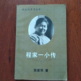 程家一小传