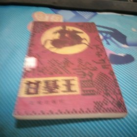 瑶族民间故事选甘基王