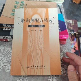 胶黏剂配方精选 2000～2003