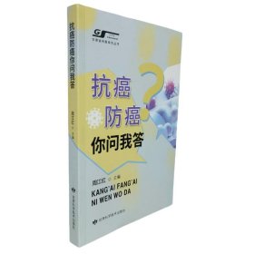 【正版】抗癌防癌你问我答