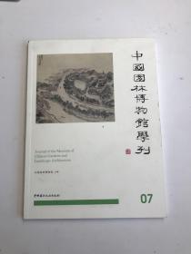 中国园林博物馆学刊07