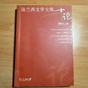 法兰西文学大师十论