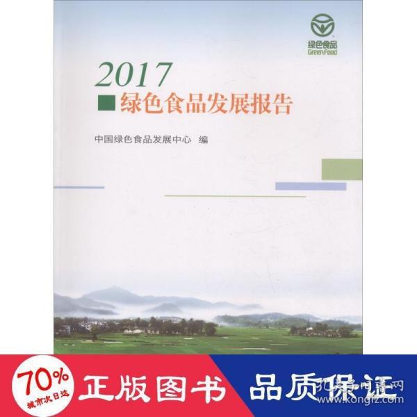 2017绿色食品发展报告