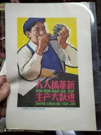 人人搞革新 生产大跃进  16开 五十年代 彩色宣传画 上海徐胜记印刷厂