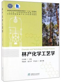 林产化学工艺学/全国高等院校林产化工专业系列教材