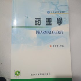 北京大学医学教材：药理学