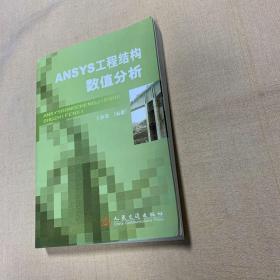 ANSYS工程结构数值分析