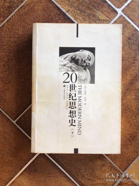 20世纪思想史（上、下卷）