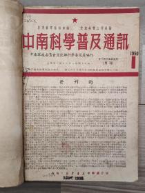 中南科学普及通讯 1950 创刊号 中南科学普及通讯1950-1951年1-7期 创刊号-停刊号整套？