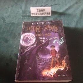 哈利波特与死亡圣器（《语文》教材推荐阅读书目，新英国版）