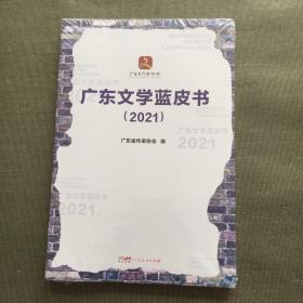 广东文学蓝皮书(2021)【未开封】