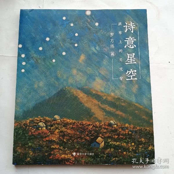 诗意星空——画布上的天文学