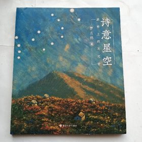 诗意星空——画布上的天文学