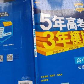 曲一线科学备考·5年高考3年模拟：高中政治（必修3）（人教版）