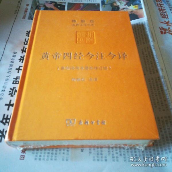 黄帝四经今注今译：马王堆汉墓出土帛书