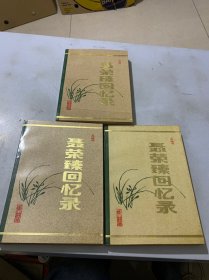 聂荣臻回忆录（上中下）一版一印