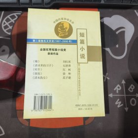 短篇小说.第二届鲁迅文学奖获奖作品丛书（一版一印）