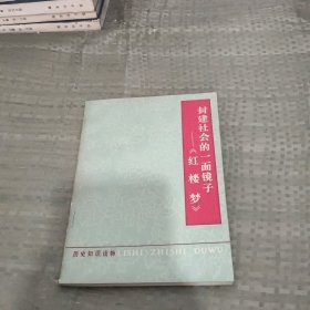 封建社会的一面镜子～红楼梦