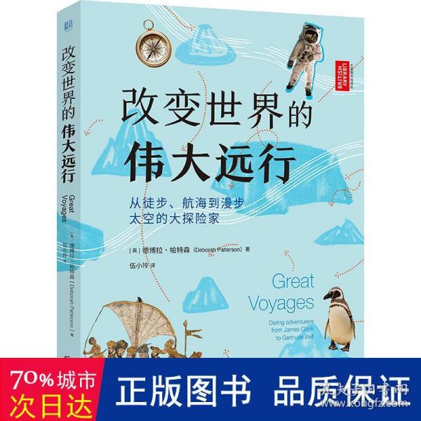 改变世界的伟大远行：从徒步、航海到漫步太空的大探险家