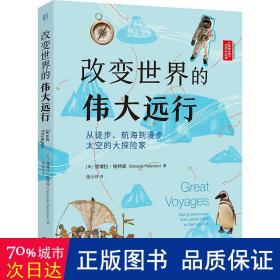 改变世界的伟大远行：从徒步、航海到漫步太空的大探险家