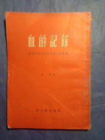 血的记录（1952年第五版第一次印刷）