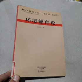 環(huán)境德育論