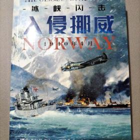 冰峡闪击：入侵挪威，1940年4月