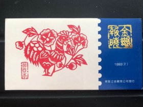 第二轮十二生肖邮票小本票—1993年《癸酉年》鸡