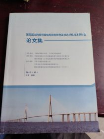 第四届大跨径桥梁结构损伤预警及状态评估技术研讨会论文集