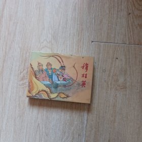 连环画穆桂英