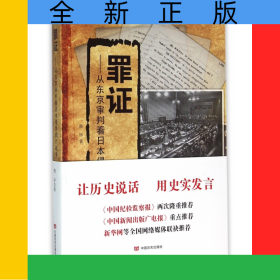 罪证--从东京审判看日本侵华鸦片战争