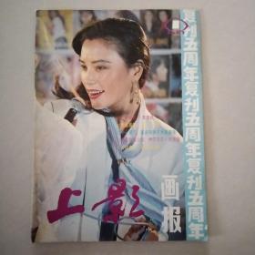 上影画报 （1987年第1期，有《芙蓉镇》，《女儿经》剧照）