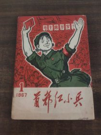 首都红小兵1967年1创刊号